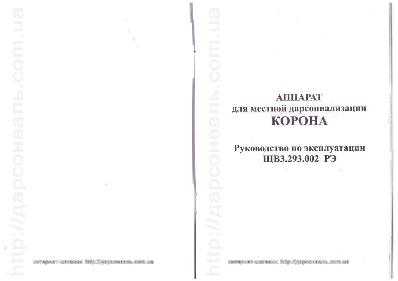 Инструкция по эксплуатации дарсонваля. Дарсонваль корона инструкция. Инструкция корона 2.2. Инструкция к аппарату дарсонваль на русском языке.