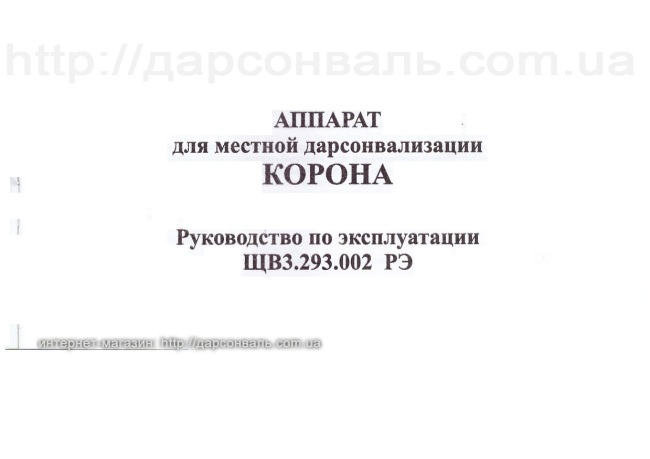 Дарсонваль Корона-5 Премиум Инструкция пользователя лист 2