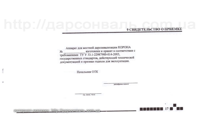 Дарсонваль Корона-5 Премиум Инструкция пользователя лист 18