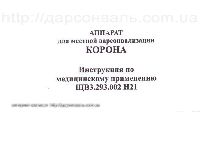 Дарсонваль Корона-5 Премиум Инструкция пользователя лист 23