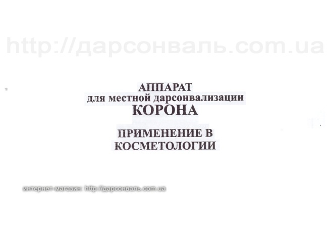 Дарсонваль Корона-5 Премиум Инструкция пользователя лист 40