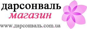 Интернет-магазин "дарсонваль" специализируется на продаже приборов для дарсонвализации и осуществляет доставку по Украине и Киеву